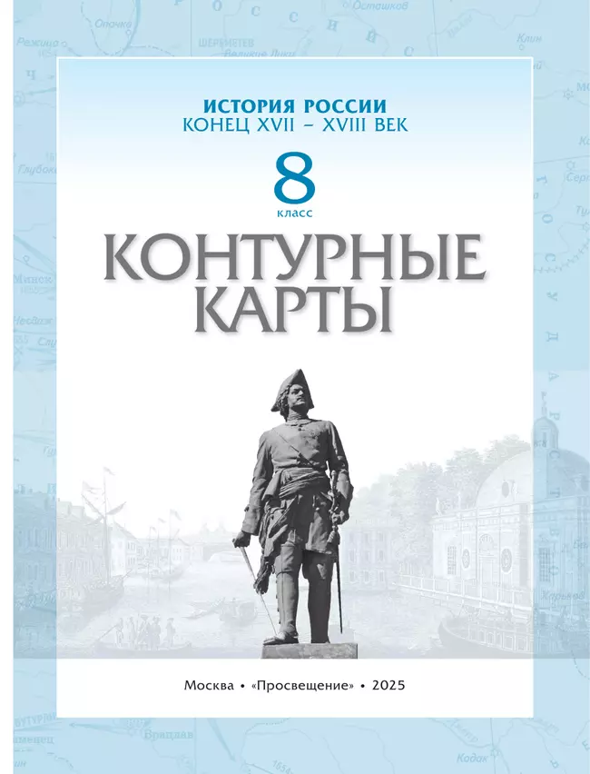 История России. Конец XVII-XVIII века. Контурные карты. 8 класс 34 История России. Конец XVII-XVIII века. Контурные карты. 8 класс 34