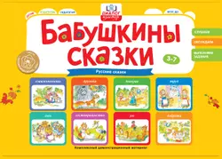 Бабушкины сказки: русские сказки 1