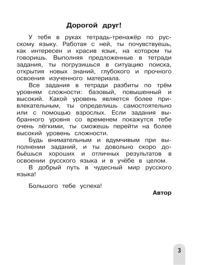 Русский язык. Разноуровневые задания. 4 класс 17