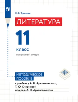 Тралкова Н.Б. Литература. 11 класс. Методическое пособие 1