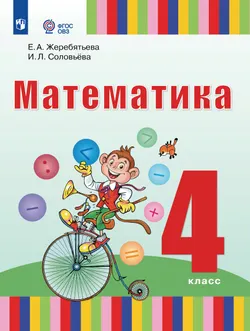 Математика. 4 класс. Учебник (для глухих обучающихся) 1