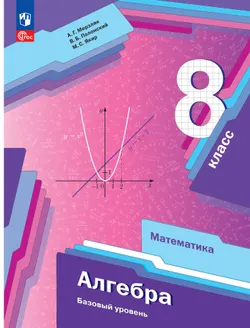 Математика. Алгебра. 8 класс. Базовый уровень. Учебное пособие 1