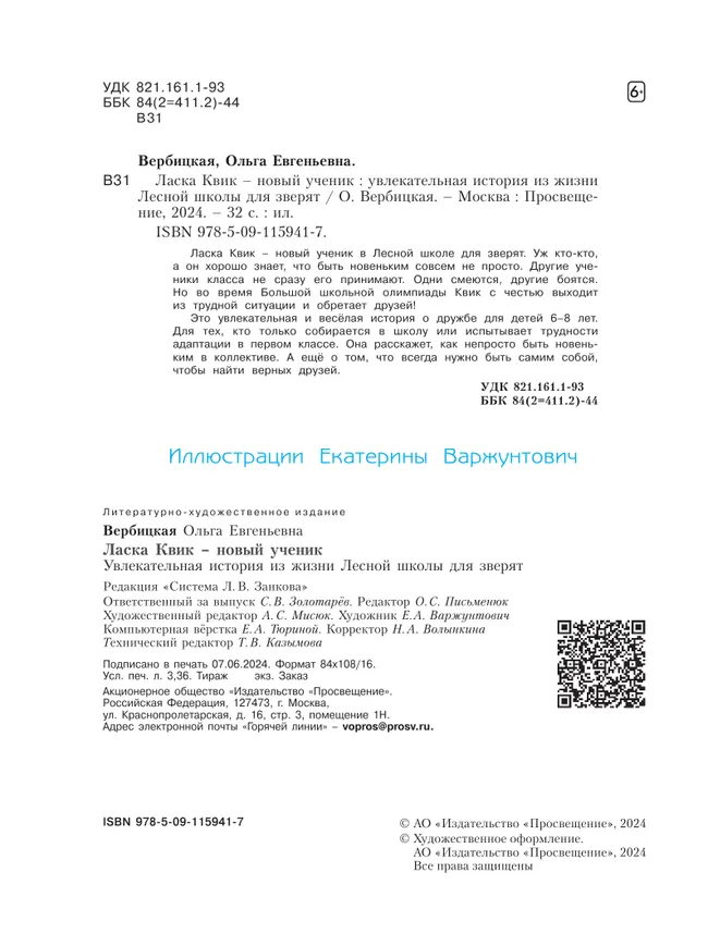 Ласка Квик - новый ученик. Удивительная история из жизни Лесной школы для зверят 13 Ласка Квик - новый ученик. Удивительная история из жизни Лесной школы для зверят 13