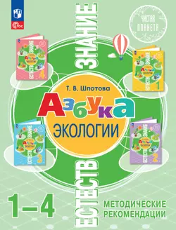 Естествознание. Азбука экологии. Методические рекомендации. 1-4 классы 1