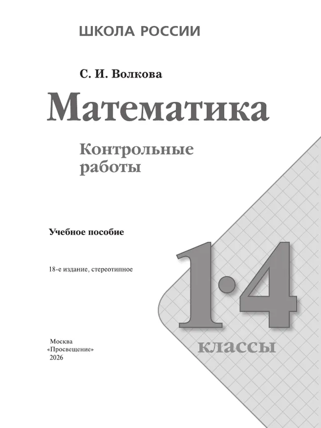 Математика. Контрольные работы. 1-4 классы 4 Математика. Контрольные работы. 1-4 классы 4