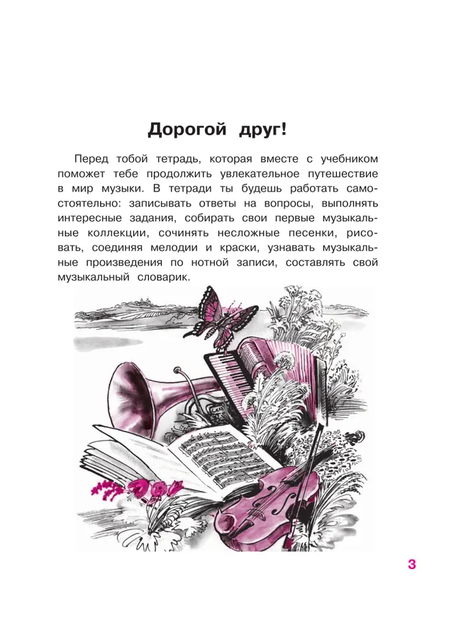 Музыка. Рабочая тетрадь. 3 класс. 5
