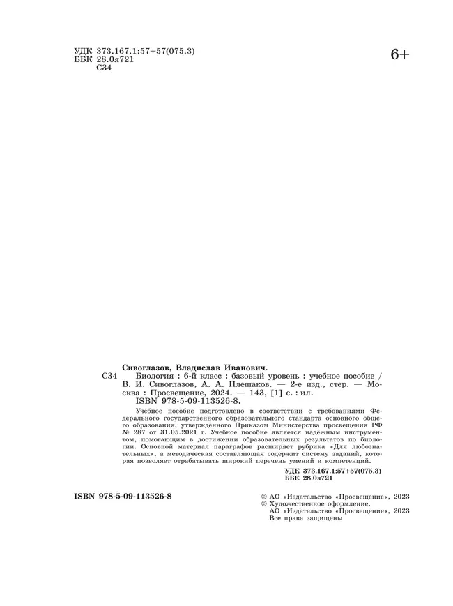 Биология. 6 класс. Базовый уровень. Учебное пособие 6