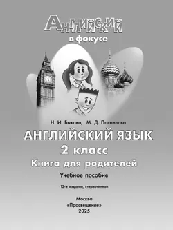 Английский язык. Книга для родителей. 2 класс 1