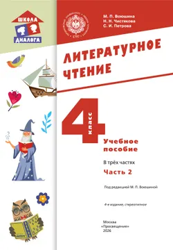 Литературное чтение. 4 класс. Учебное пособие. В 3-х частях. Ч.2 10