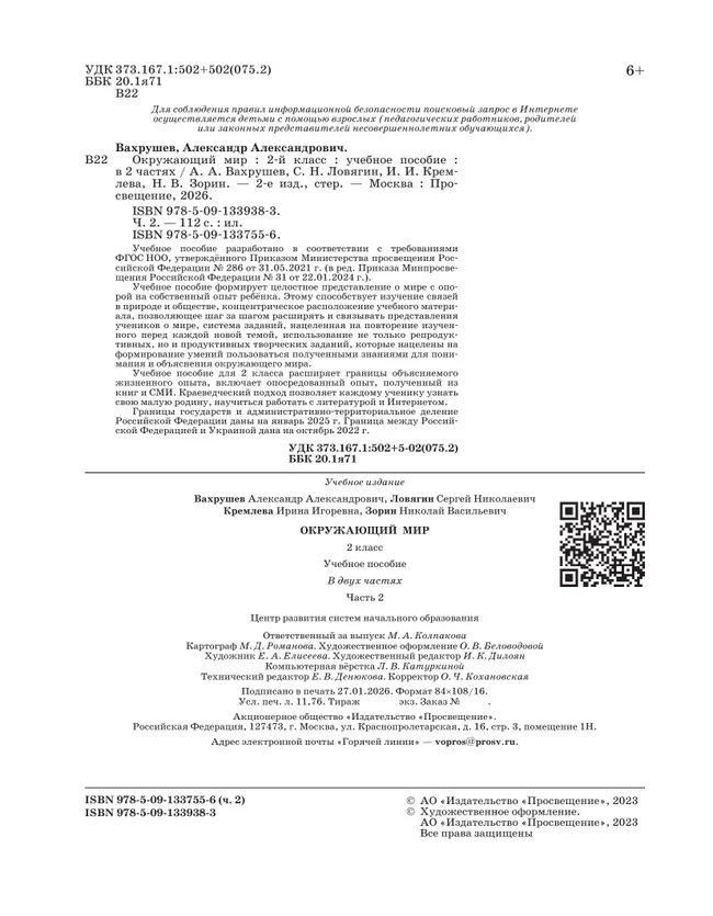 Окружающий мир. 2 класс. Учебное пособие. В 2-х частях. Ч.2 15