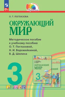 Окружающий мир. 3 класс. Методическое пособие 1