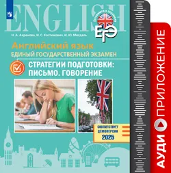 Английский язык. Единый государственный экзамен. Стратегии подготовки: Письмо. Говорение. Аудиоприложение 1