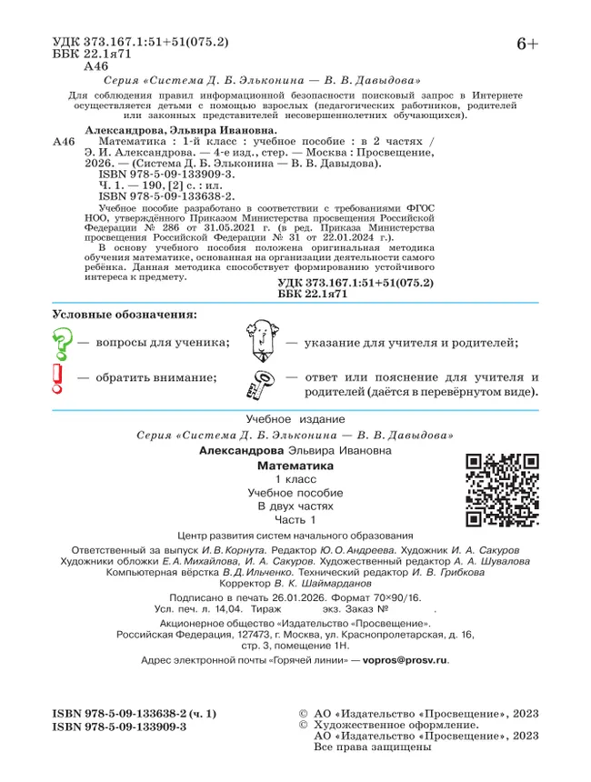 Математика. 1 класс. Учебное пособие. В двух частях. Часть 1 29 Математика. 1 класс. Учебное пособие. В двух частях. Часть 1 29