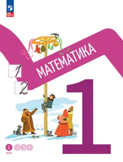 Математика. 1 класс. В 4-х частях. Часть 1 1