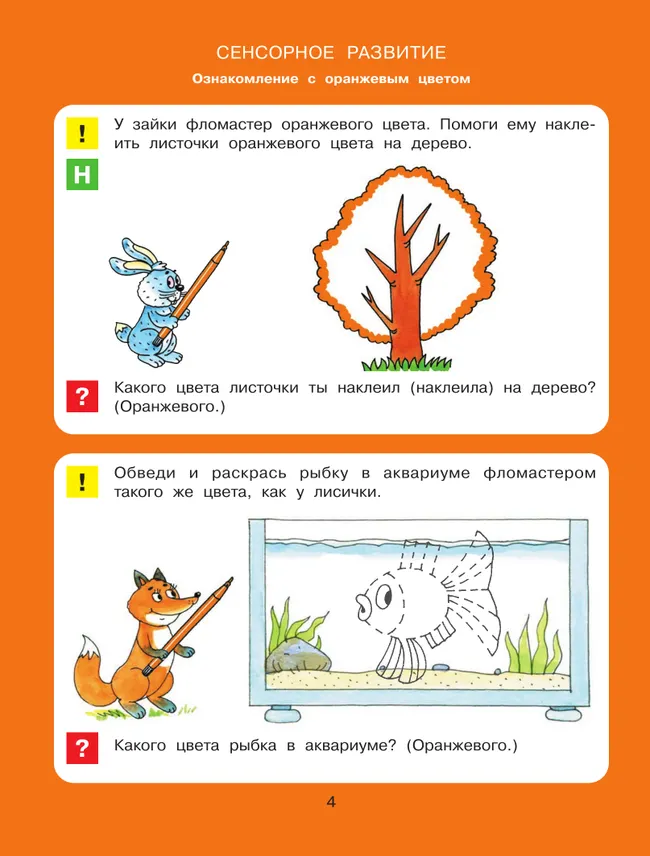 Цвет, форма, величина. Рабочая тетрадь для детей 3-5 лет ( с наклейками) 45