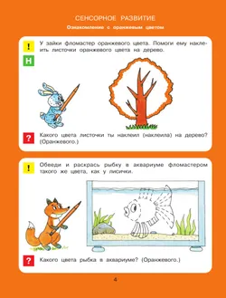 Цвет, форма, величина. Рабочая тетрадь для детей 3-5 лет ( с наклейками) 45