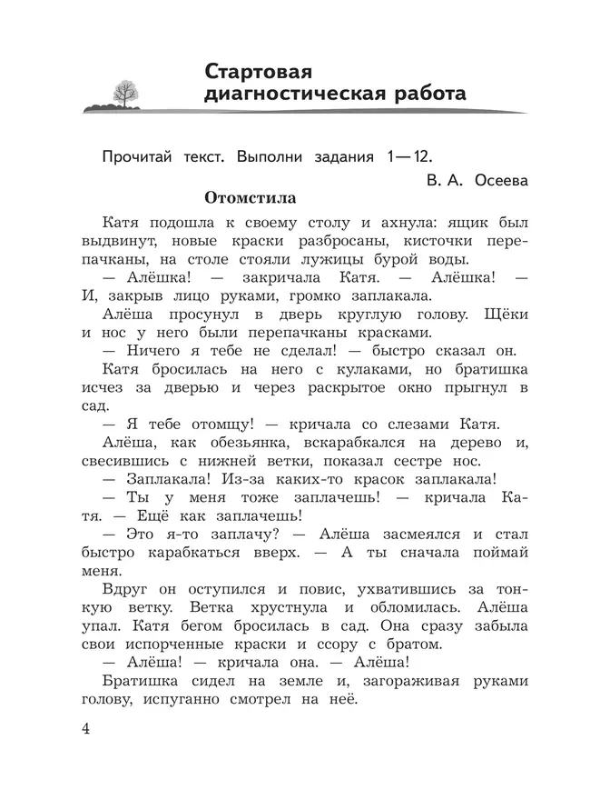 Литературное чтение. Предварительный контроль, текущий контроль, итоговый контроль. 4 класс 2 Литературное чтение. Предварительный контроль, текущий контроль, итоговый контроль. 4 класс 2