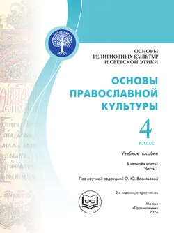 Основы религиозных культур и светской этики. Основы православной культуры. 4 класс. В 4 ч. Часть 1 (для слабовидящих обучающихся) 28