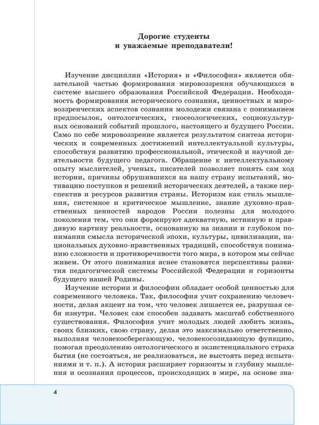 Философия. Учебник для обучающихся в вузах по педагогическим направлениям подготовки (с цифровым дополнением) 19