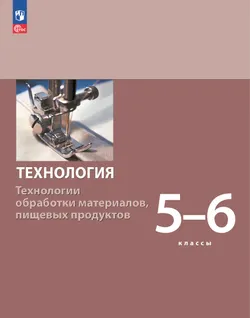 Технология. Технологии обработки материалов, пищевых продуктов. 5-6 классы. Учебное пособие 1