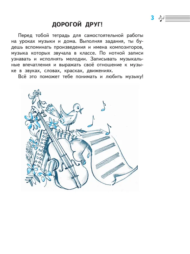 Музыка. Рабочая тетрадь. 2 класс. 19