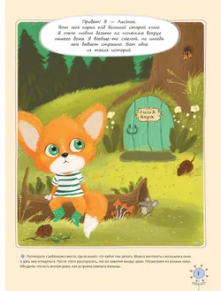 Не боюсь бояться! История про храброго лисёнка 8