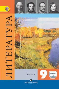 Литература. 9 класс. В 2-х ч. Ч. 1. 1