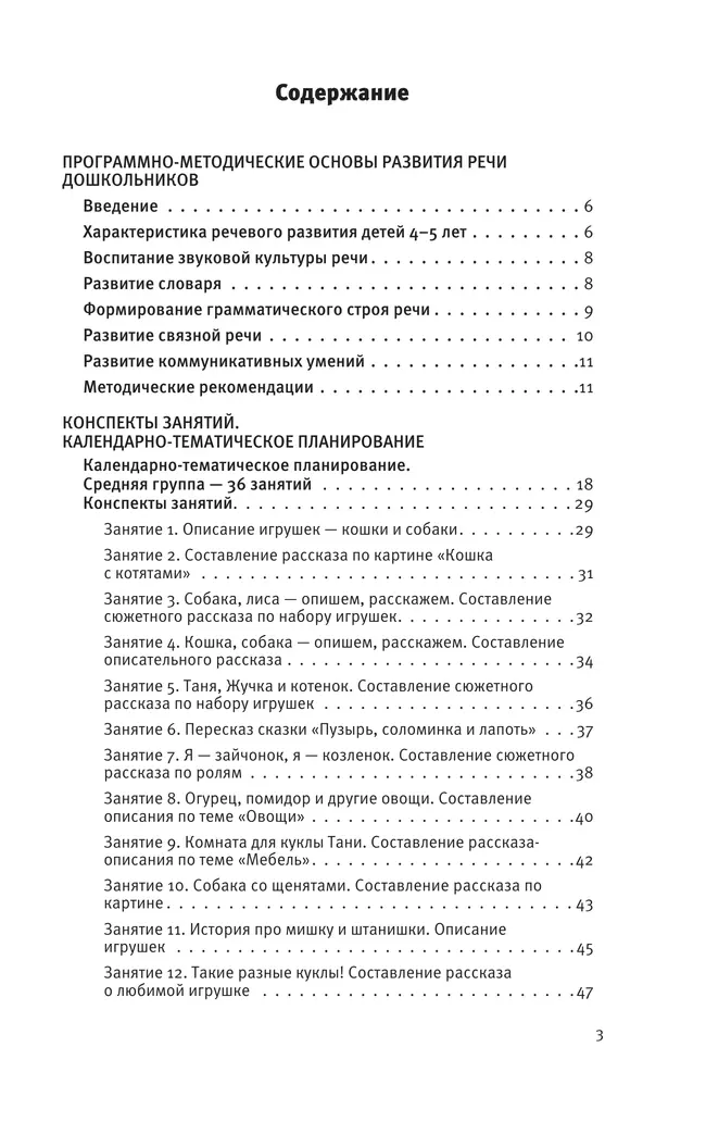 Развитие речи. Методические рекомендации к программе "Мир открытий". Игры и конспекты занятий. Средняя группа детского сада 40