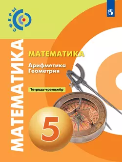 Математика. Арифметика. Геометрия. Тетрадь-тренажёр. 5 класс. 1