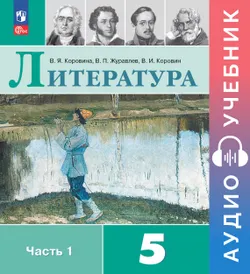 Литература. Аудиоучебник. 5 класс. Часть 1 1