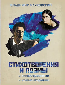 Маяковский В.В. Стихотворения и поэмы с иллюстрациями и комментариями 1