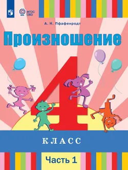 Произношение. 4 класс. Учебник. В 2 ч. Часть 1 (для слабослышащих и позднооглохших обучающихся) 1