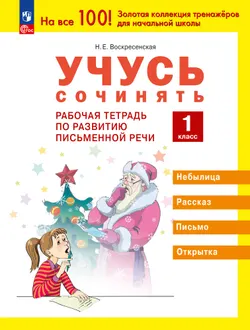 Учусь сочинять. Рабочая тетрадь по развитию письменной речи. 1 класс 1