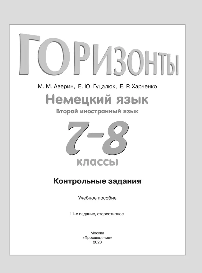 Немецкий язык.Второй иностранный язык. Контрольные задания. 7-8 класс 8