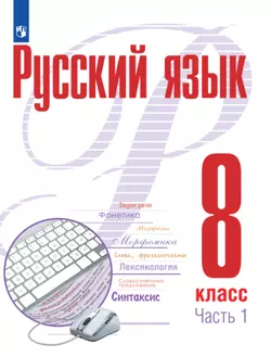 Русский язык. 8 класс. В 2 ч. Часть 1. Электронная форма учебного пособия 1