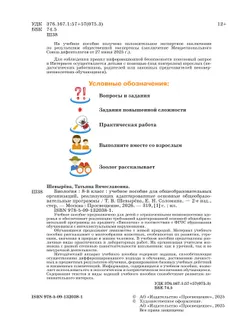 Биология. 8 класс. Учебное пособие (для обучающихся с интеллектуальными нарушениями) 11