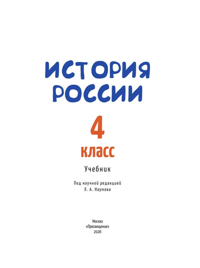 История России. 4 класс 6
