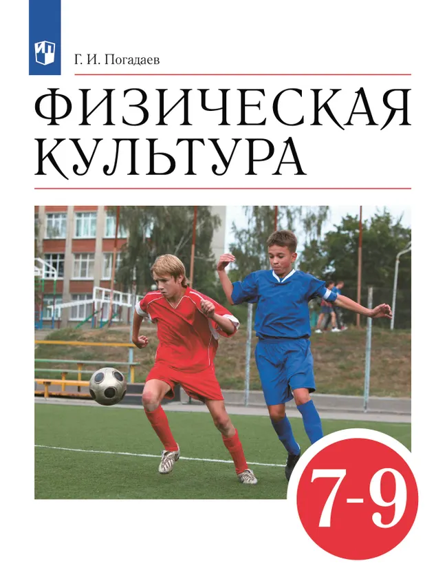 Физическая культура. 7-9 классы. Учебник 1 Физическая культура. 7-9 классы. Учебник 1