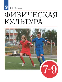 Физическая культура. 7-9 классы. Учебник 1