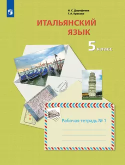 Итальянский язык. 5 класс. Рабочая тетрадь. В 2 ч. Часть 1 1