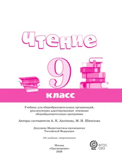 Чтение. 9 класс. Учебник (для обучающихся с интеллектуальными нарушениями) 7