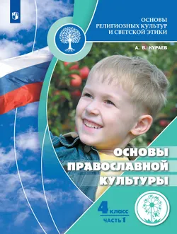 Основы религиозных культур и светской этики. Основы православной культуры. 4 класс. Учебное пособие. В 2 ч. Часть 1 (для слабовидящих обучающихся) 1