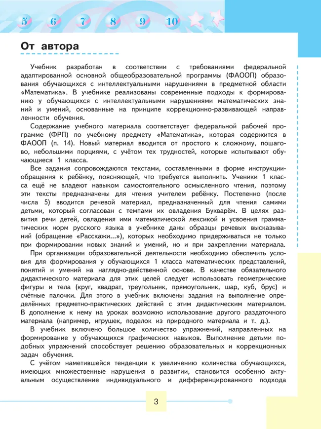 Математика. 1 класс. Учебник. В 2 ч. Часть 1 (для обучающихся с интеллектуальными нарушениями) 46