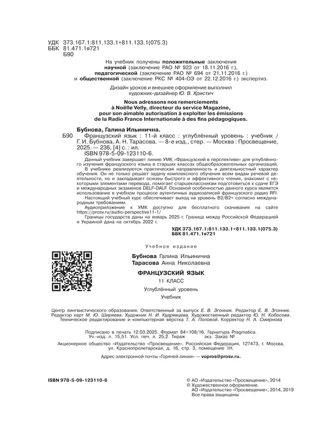 Французский язык. 11 класс. Учебник. Углублённый уровень 4