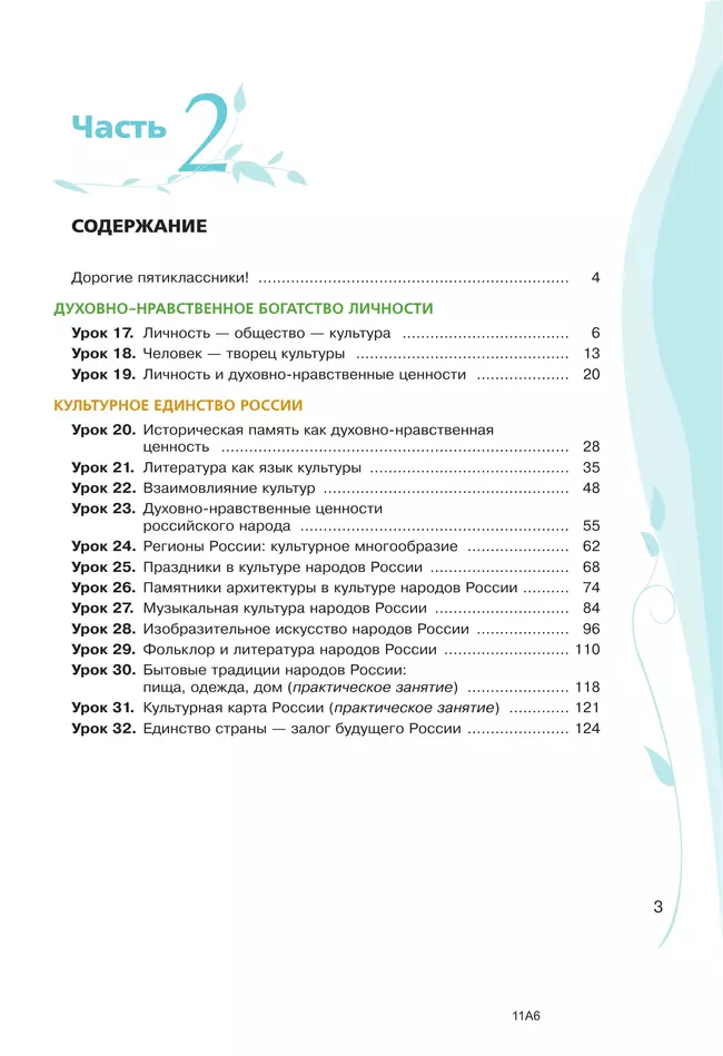 Основы духовно-нравственной культуры народов России. Учебное пособие. 5 класс. В 2 ч. Часть 2 38