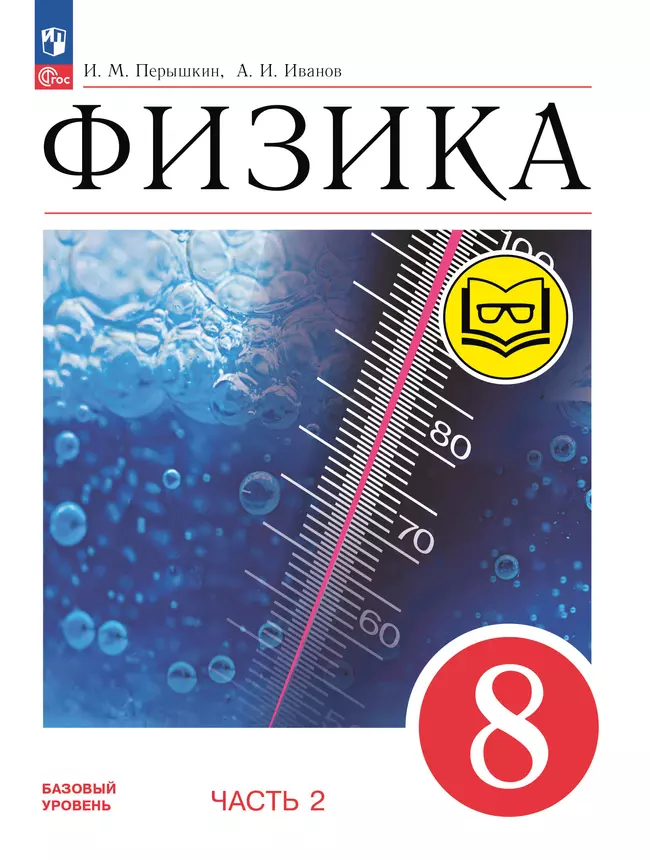 Физика. 8 класс. Базовый уровень. Учебное пособие. В 4 ч. Часть 2 (для слабовидящих учащихся) 1 Физика. 8 класс. Базовый уровень. Учебное пособие. В 4 ч. Часть 2 (для слабовидящих учащихся) 1