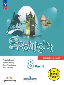 Английский язык. 8 класс. В 4-х ч. Ч.3 (версия для слабовидящих) 1