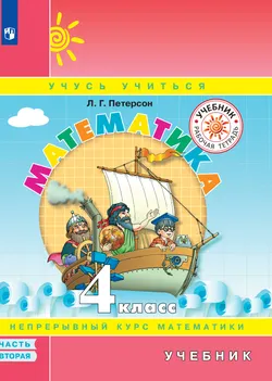 Математика. 4 класс. Электронная форма учебника. В 3 ч. Часть 2 1