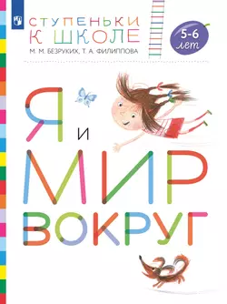 Ступеньки к школе. Я и мир вокруг. 5-6 лет (с наклейками) 1