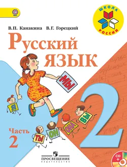 Русский язык. 2 класс. В 2-х ч. Ч. 2. (В комплекте с электронным приложением) 1